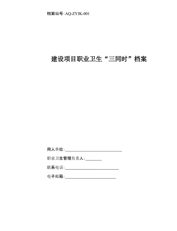 安全應(yīng)急預(yù)案、職業(yè)衛(wèi)生三同時(shí)